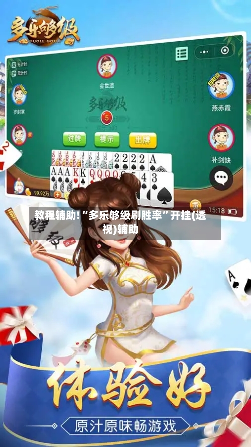 教程辅助!“多乐够级刷胜率”开挂(透视)辅助-第3张图片