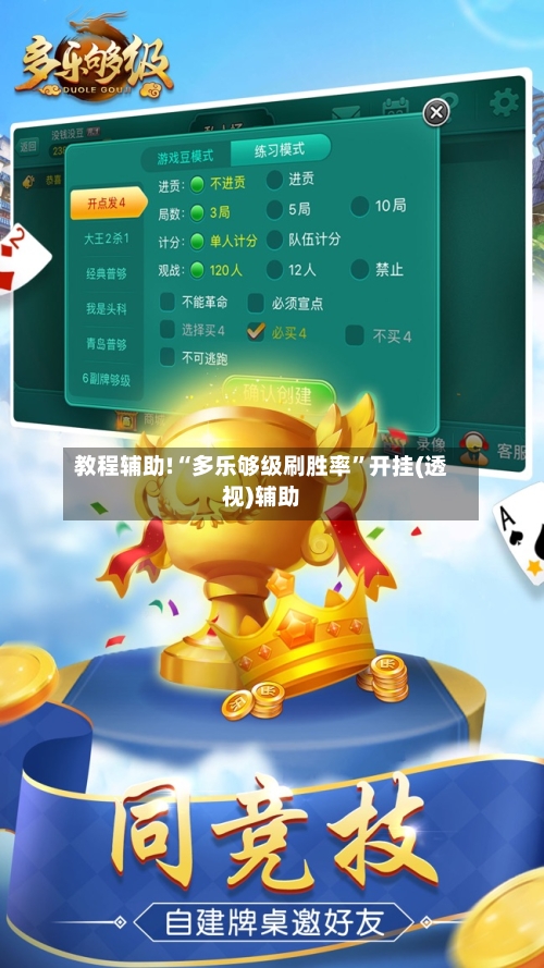 教程辅助!“多乐够级刷胜率”开挂(透视)辅助