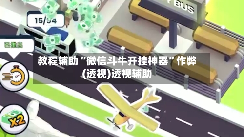 教程辅助“微信斗牛开挂神器	”作弊(透视)透视辅助-第2张图片
