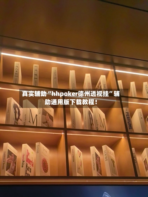 真实辅助“hhpoker德州透视挂	”辅助通用版下载教程！-第2张图片