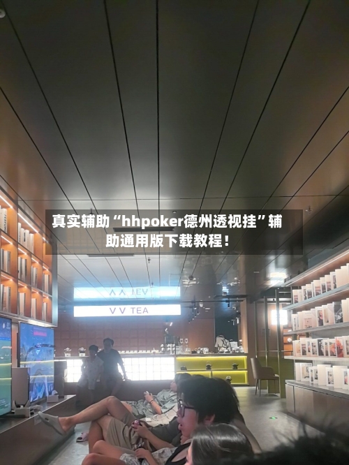 真实辅助“hhpoker德州透视挂”辅助通用版下载教程！-第3张图片