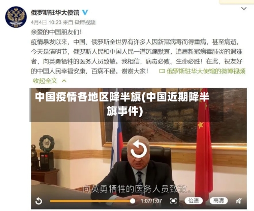 中国疫情各地区降半旗(中国近期降半旗事件)