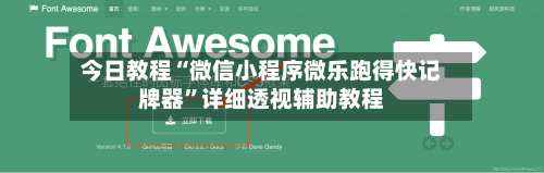 今日教程“微信小程序微乐跑得快记牌器”详细透视辅助教程-第3张图片