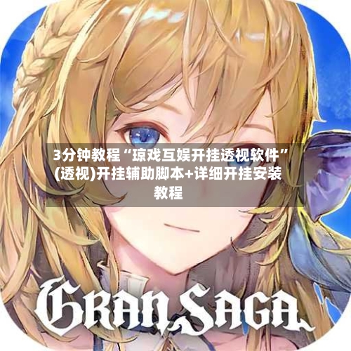 3分钟教程“琼戏互娱开挂透视软件”(透视)开挂辅助脚本+详细开挂安装教程