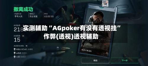 实测辅助“AGpoker有没有透视挂”作弊(透视)透视辅助-第2张图片