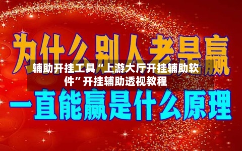 辅助开挂工具“上游大厅开挂辅助软件”开挂辅助透视教程-第2张图片