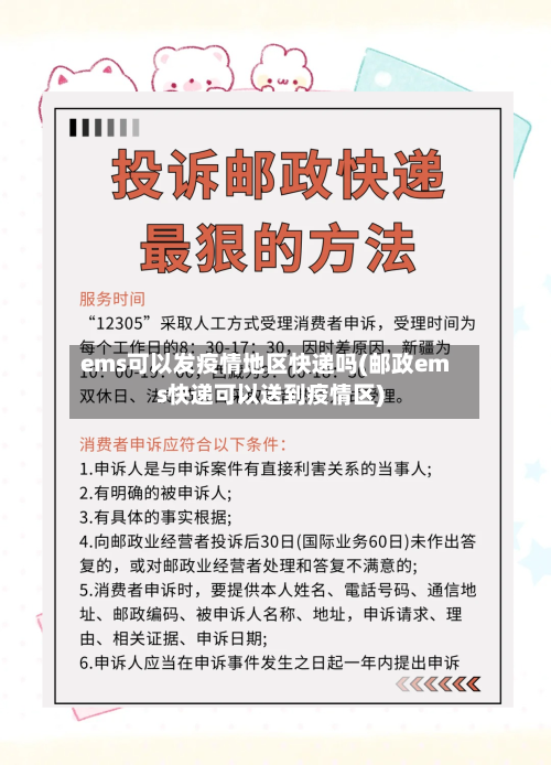 ems可以发疫情地区快递吗(邮政ems快递可以送到疫情区)