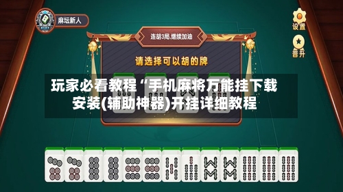 玩家必看教程“手机麻将万能挂下载安装(辅助神器)开挂详细教程