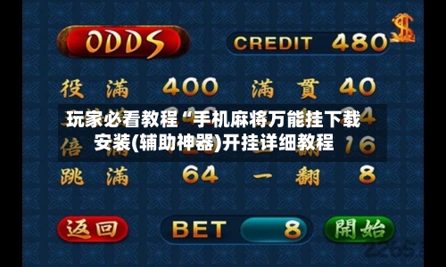 玩家必看教程“手机麻将万能挂下载安装(辅助神器)开挂详细教程-第2张图片
