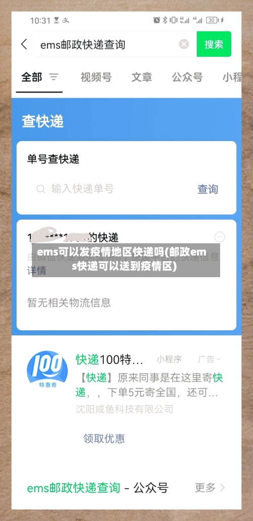 ems可以发疫情地区快递吗(邮政ems快递可以送到疫情区)-第2张图片