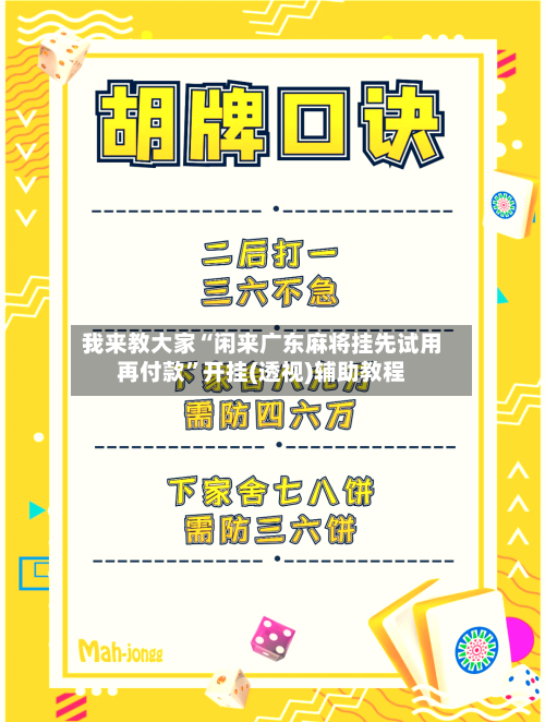 我来教大家“闲来广东麻将挂先试用再付款”开挂(透视)辅助教程