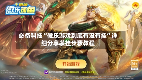 必备科技“微乐游戏到底有没有挂”详细分享装挂步骤教程