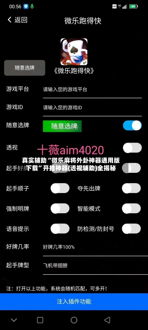 真实辅助“微乐麻将外卦神器通用版下载”开挂神器{透视辅助}全揭秘-第2张图片
