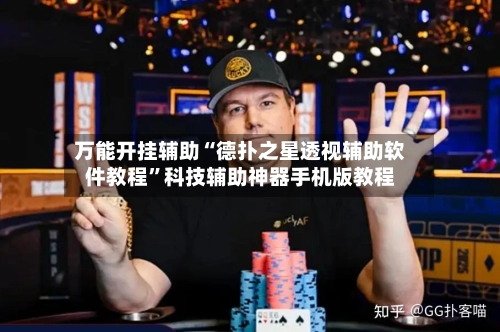 万能开挂辅助“德扑之星透视辅助软件教程”科技辅助神器手机版教程