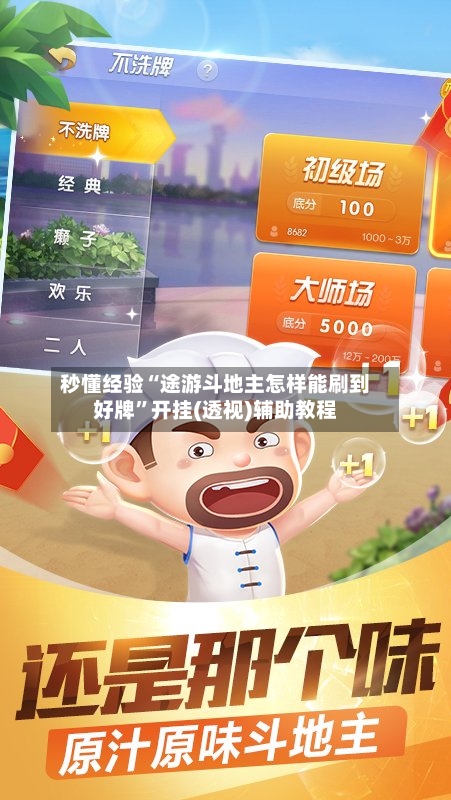 秒懂经验“途游斗地主怎样能刷到好牌	”开挂(透视)辅助教程-第2张图片