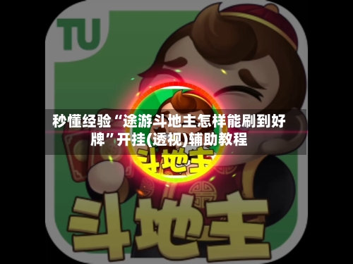 秒懂经验“途游斗地主怎样能刷到好牌”开挂(透视)辅助教程-第3张图片