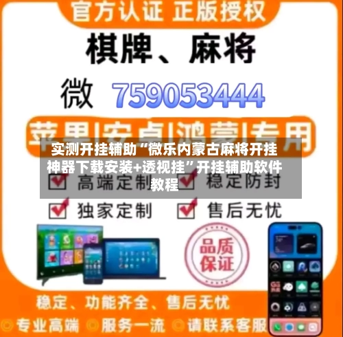 实测开挂辅助“微乐内蒙古麻将开挂神器下载安装+透视挂	”开挂辅助软件教程-第2张图片