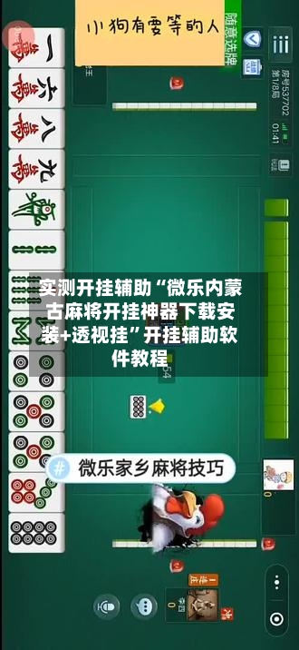 实测开挂辅助“微乐内蒙古麻将开挂神器下载安装+透视挂”开挂辅助软件教程-第3张图片