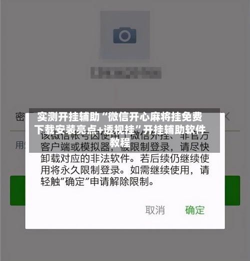 实测开挂辅助“微信开心麻将挂免费下载安装亮点+透视挂	”开挂辅助软件教程-第2张图片