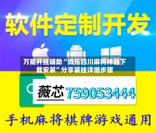 万能开挂辅助“微乐四川麻将神器下载安装	”分享装挂详细步骤-第2张图片
