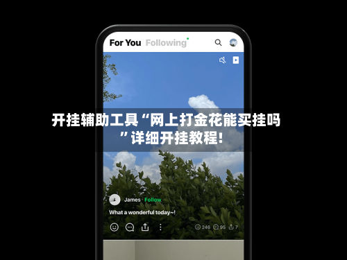 开挂辅助工具“网上打金花能买挂吗	”详细开挂教程!-第2张图片
