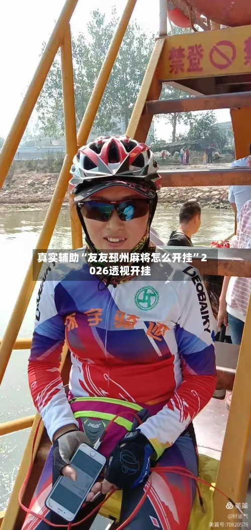 真实辅助“友友邳州麻将怎么开挂”2026透视开挂-第2张图片