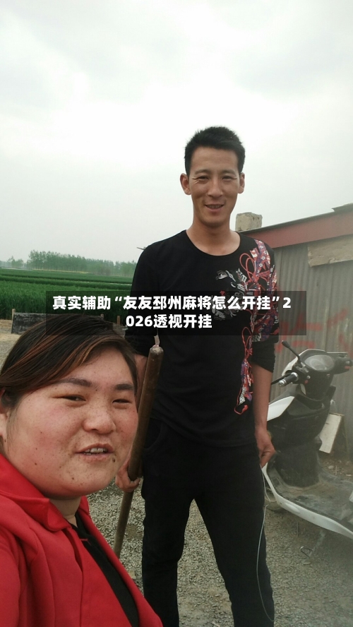 真实辅助“友友邳州麻将怎么开挂	”2026透视开挂-第3张图片