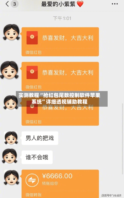 实测教程“抢红包尾数控制软件苹果系统”详细透视辅助教程