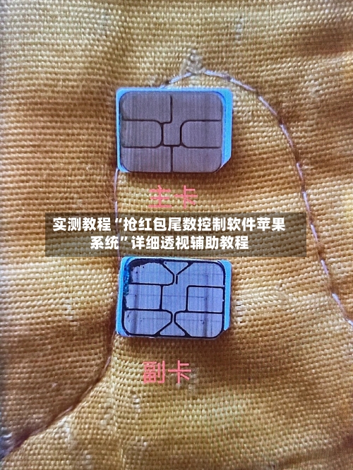 实测教程“抢红包尾数控制软件苹果系统”详细透视辅助教程-第2张图片