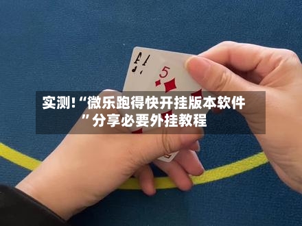 实测!“微乐跑得快开挂版本软件	”分享必要外挂教程-第2张图片