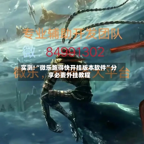 实测!“微乐跑得快开挂版本软件”分享必要外挂教程-第3张图片