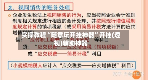 实操教程“随意玩开挂神器”开挂(透视)辅助神器