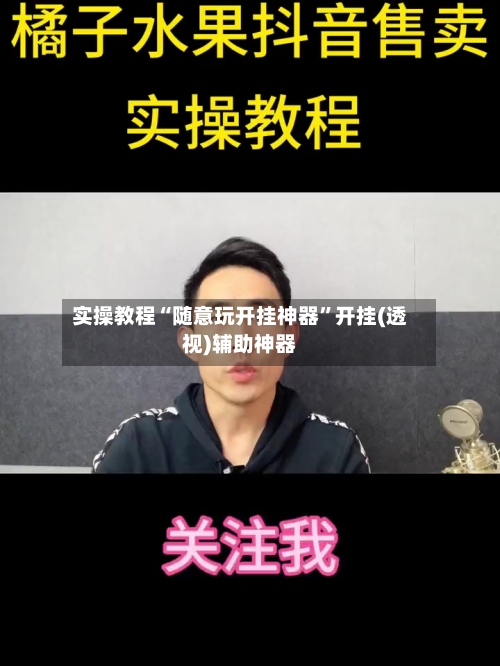 实操教程“随意玩开挂神器	”开挂(透视)辅助神器-第2张图片