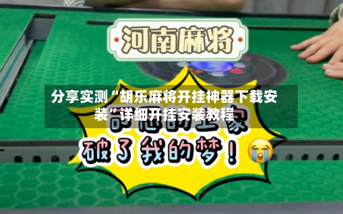分享实测“胡乐麻将开挂神器下载安装”详细开挂安装教程