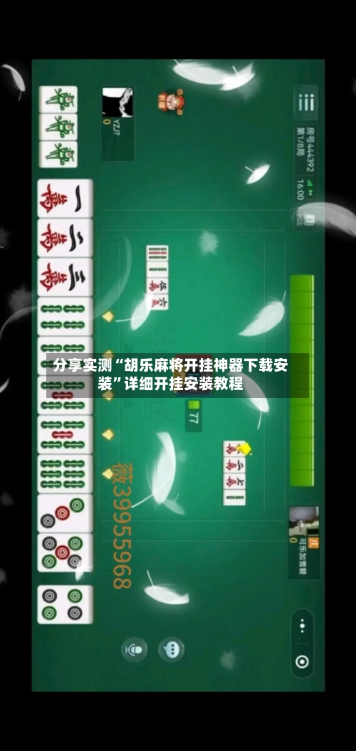 分享实测“胡乐麻将开挂神器下载安装”详细开挂安装教程-第2张图片