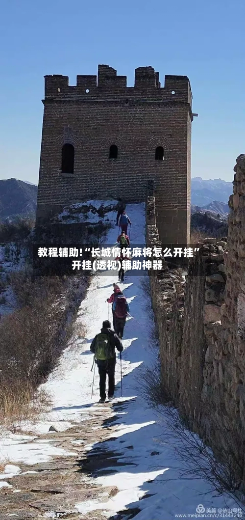 教程辅助!“长城情怀麻将怎么开挂”开挂(透视)辅助神器-第2张图片