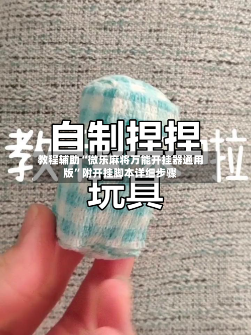 教程辅助“微乐麻将万能开挂器通用版”附开挂脚本详细步骤-第2张图片