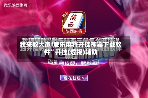 我来教大家!威乐麻将开挂神器下载软件	”开挂(透视)辅助-第2张图片