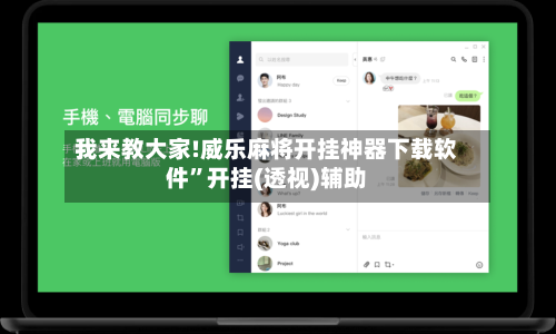 我来教大家!威乐麻将开挂神器下载软件”开挂(透视)辅助
