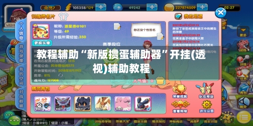 教程辅助“新版掼蛋辅助器	”开挂(透视)辅助教程-第3张图片