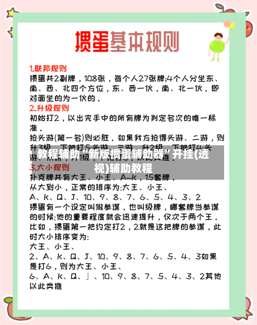 教程辅助“新版掼蛋辅助器”开挂(透视)辅助教程-第2张图片