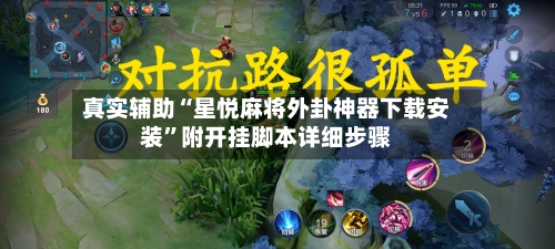 真实辅助“星悦麻将外卦神器下载安装”附开挂脚本详细步骤-第3张图片