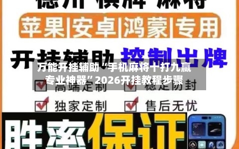 万能开挂辅助“手机麻将十打九赢专业神器”2026开挂教程步骤