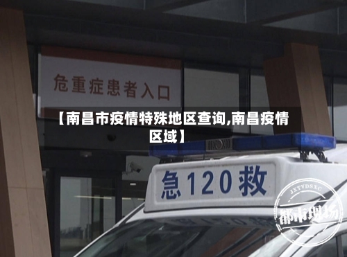【南昌市疫情特殊地区查询,南昌疫情区域】