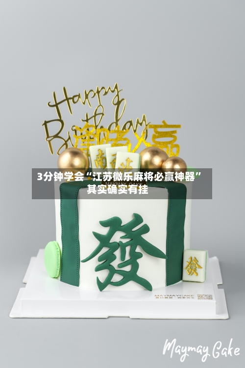 3分钟学会“江苏微乐麻将必赢神器”其实确实有挂