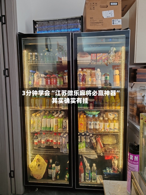 3分钟学会“江苏微乐麻将必赢神器”其实确实有挂-第3张图片