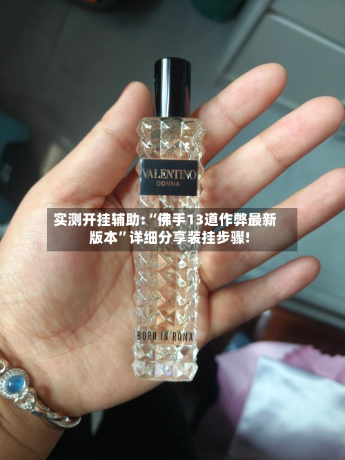 实测开挂辅助:“佛手13道作弊最新版本	”详细分享装挂步骤!-第2张图片