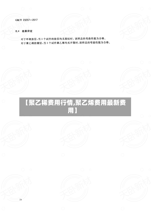 【聚乙稀费用行情,聚乙烯费用最新费用】
