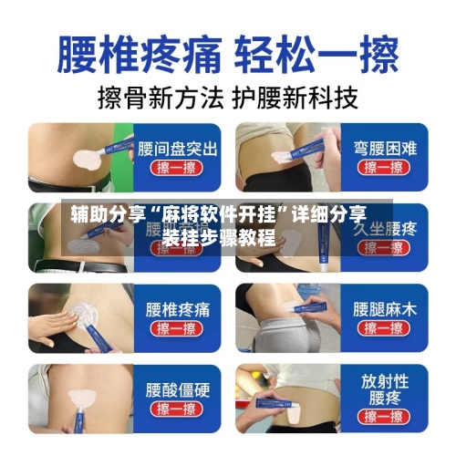辅助分享“麻将软件开挂”详细分享装挂步骤教程-第2张图片