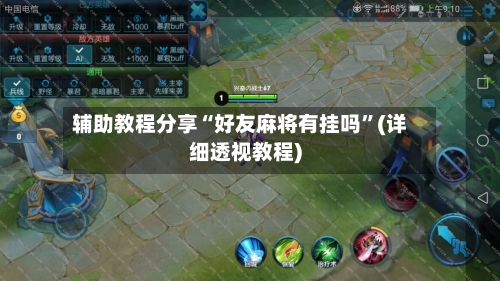 辅助教程分享“好友麻将有挂吗”(详细透视教程)-第2张图片
